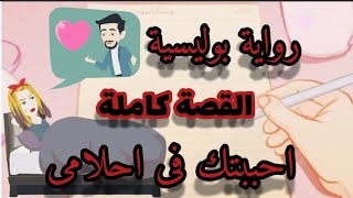 حكايات. احببتك فى احلامى . قصة بوليسية . حكايات شيرى . قصص واقعية . قصص رومانسية قصة عشق القصة كاملة