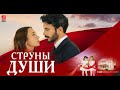 Струны души 1 сезон 51 серия