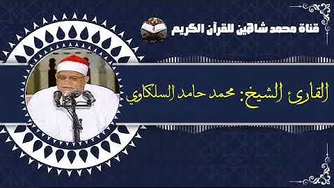 التلاوة القصيرة من شعائر فجر اليوم السبت الموافق 19/2/2022 لفضيلة القارئ الشيخ محمد حامد السلكاوى