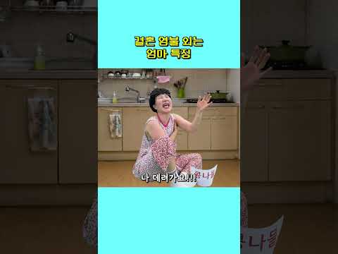 결혼 염불 외는 엄마 특징 thumbnail
