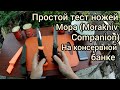 Простой тест ножа Мора (Morakniv Companion) на консервной банке