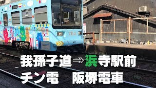 我孫子道➾浜寺駅前　チン電　阪堺電車「愛が、多すぎる。」