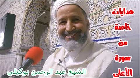 هدايات خاصة من سورة الأعلى   د عبد الرحمن بوكيلي