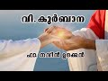 Malayalam  holy mass    may 21 fr naveen ukken  st james hospital