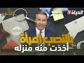 متصلة لكورتل تكشف: “امرأة غريبة احتالت على أخي وأخذت منه المنزل”