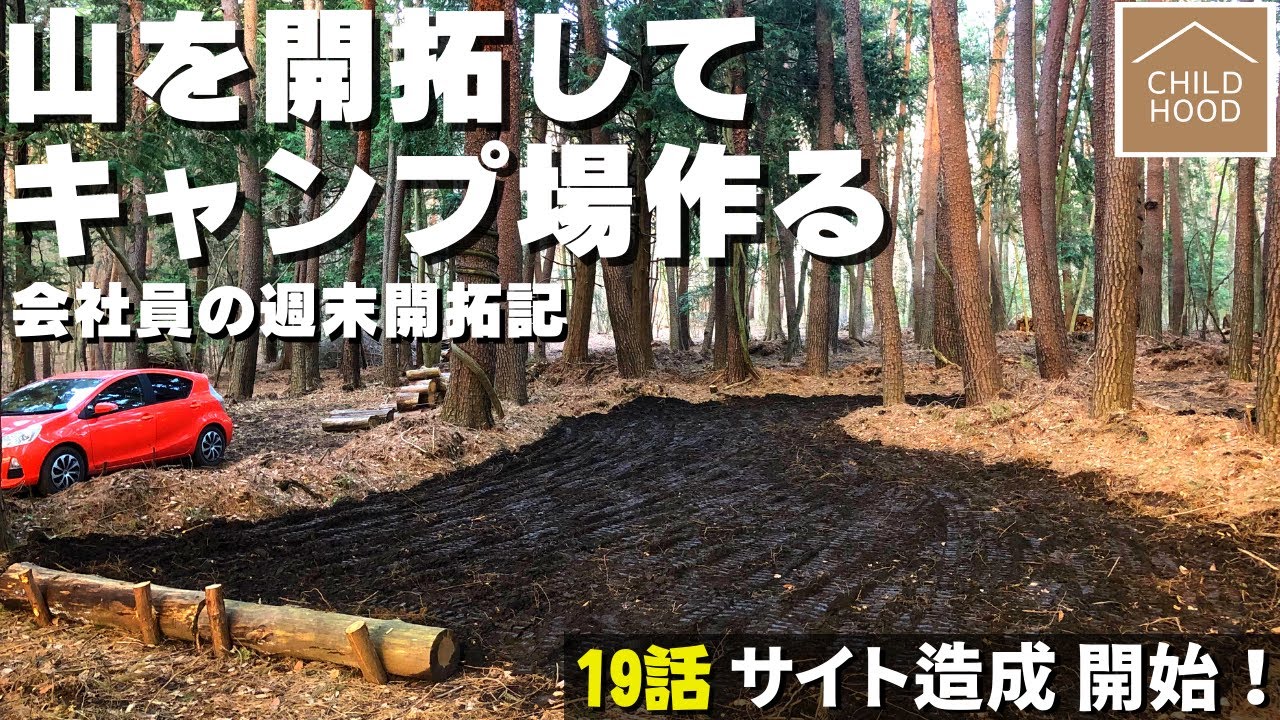 【山開拓🪓キャンプ場 作る】19話「ついに！造成開始！」 ☆田舎の山林を購入して週末移住・開拓記