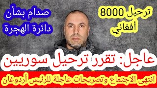 عاجل انتهى اجتماع مجلس الوزراء وتصريحات عاجلة للرئيس أردوغان ترحيل سوريين وترحيل 8000 أفغاني