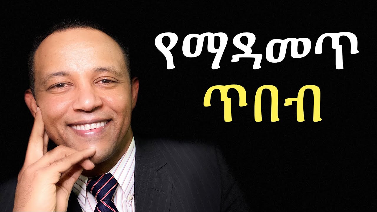 የማዳመጥ ጥበብ (The Wisdom of Listening)