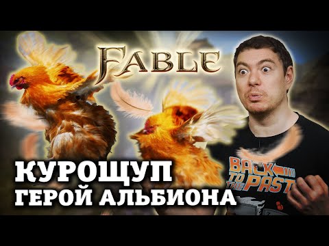 Видео: FABLE -  Легендарная сказка про героя I Битый Пиксель I Ретро Обзор