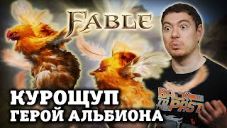 FABLE - Легендарная сказка про героя I Битый Пиксель I Ретро Обзор