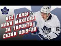 Все голы Ильи Михеева за "Торонто Мэйпл Лифс" сезон 2019-20 НХЛ