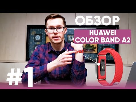 Обзор Huawei Color Band A2 и опыт использования | Стильный трекер (фитнес-браслет) от Huawei