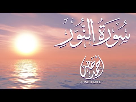 سورة النور كاملة بصوت القارئ أحمد خضر تلاوة خاشعة تقشعر منها الابدان