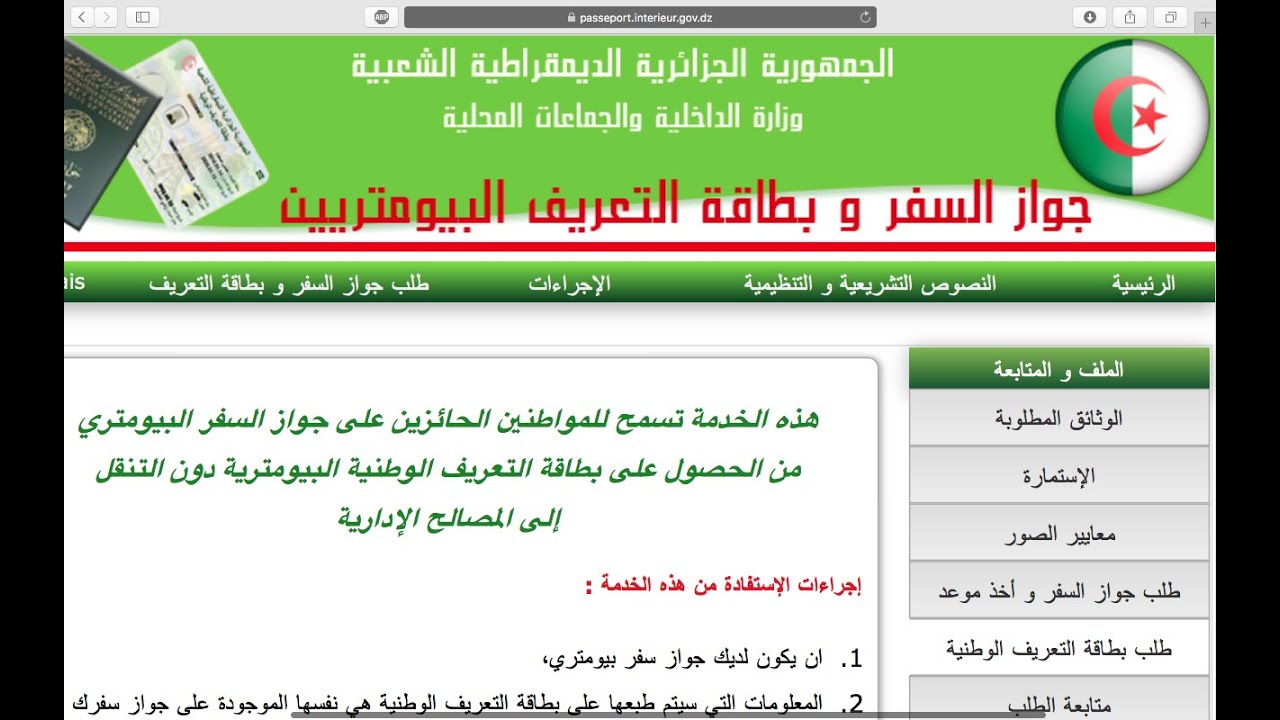 طريقة طلب بطاقة التعريف الوطنية الجزائرية البيومترية عبر الانترنت