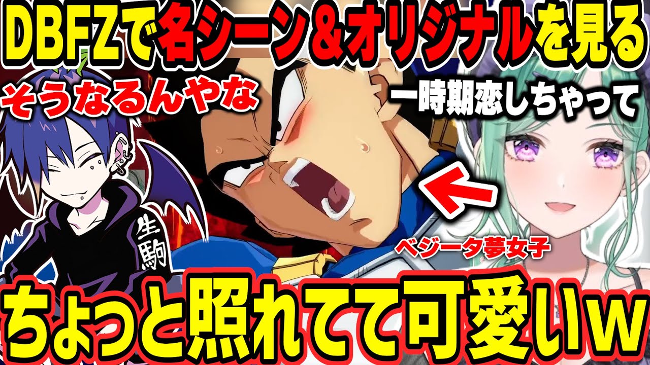 【DBZF】懐かしの名シーンを見る＆ベジータ夢女子が止まらない八雲べにｗ【八雲べに/どぐら/ぶいすぽ/切り抜き】