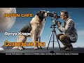 Dog Star 1962 Артур Кларк аудиокнига рассказы про животных фантастика