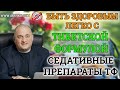 Седативные препараты ТФ. Здоровым быть легко с Тибетской формулой - вебинар по здоровью