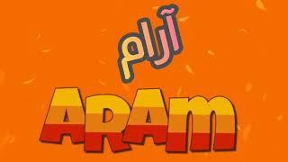 معنى اسم آرام وصفات حامل الاسم وشخصيته ARAM