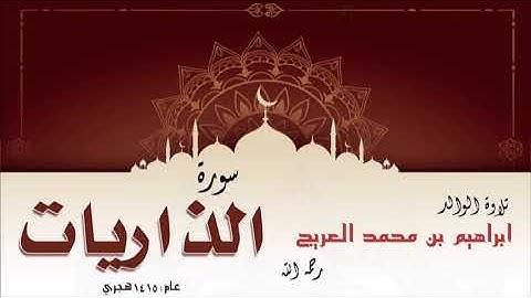 تلاوة الوالد إبراهيم بن محمد العريج لسورة الذاريات لعام 1415 هجري