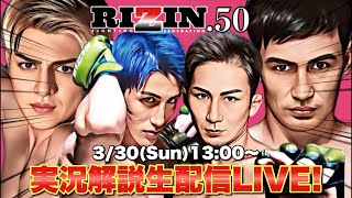 【RIZIN.50 開幕戦】井上直樹・元谷友貴・鈴木千裕ら激突！実況解説生配信LIVE！玄人唸る超好カード連発！