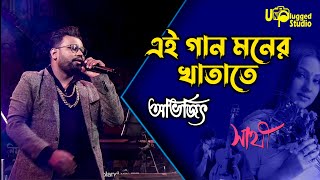 Video thumbnail of "Ei Gaan Moner Khatate / এই গান মনের খাতাতে / Saathi / Jeet / Priyanka / Live Singing Kumar Avijit"