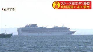 クルーズ船は沖へ移動　あすは食料調達で着岸か(20/02/05)