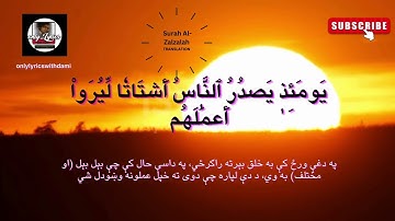 سورة الزلزله په پښتو ژباړه - Surah Al Zalzalah TRANSLATION IN PASHTO
