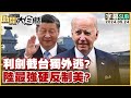 [SUB]利劍截台獨外逃？陸最強硬反制美？ 新聞大白話 20240524 (字幕版)