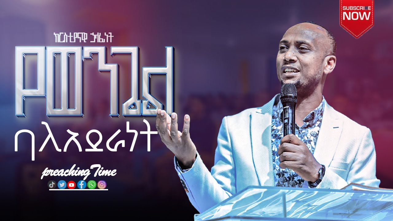 የወንጌል ባለአደራነት pastor Tamirat Tadesse 2