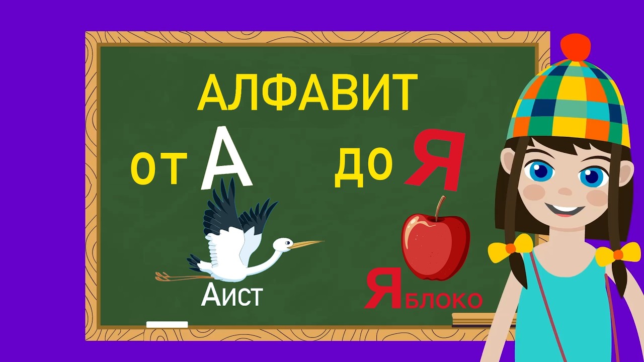 Alphabet for Toddlers - Learning Letters from A to Z - Lyubasha