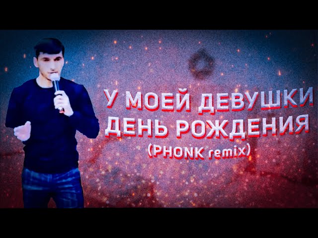 У моей девушки день рождения (TRAP remix)