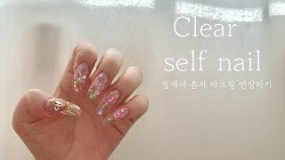 [셀프네일💅] 집에서 혼자 클리어 네일 하기✨ | 셀프 아크릴 연장 하는 법🙌 | clear glitter nail