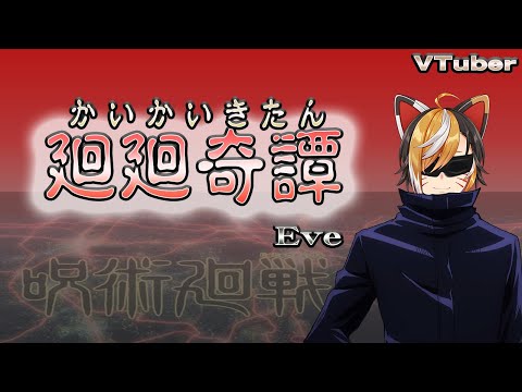 ☆廻廻奇譚☆歌ってみた☆初投稿☆Vtuber