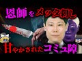 【ゆっくり解説】「これは正当防衛」…社会に適合できず、完全な逆恨みで恩師を刺した男【中央大学教授刺殺事件】