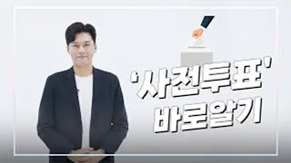 올바른 참정권 행사를 위한 선거정보 바로알기 - 