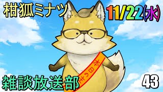【2023】　スマイルゲーミング　雑談放送部V　43