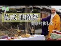 【#4】仏式の地鎮祭・起工式   次第あり　 蓮池ビオトープ 準備編3