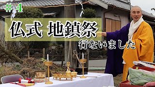 【#4】仏式の地鎮祭・起工式   次第あり　 蓮池ビオトープ 準備編3