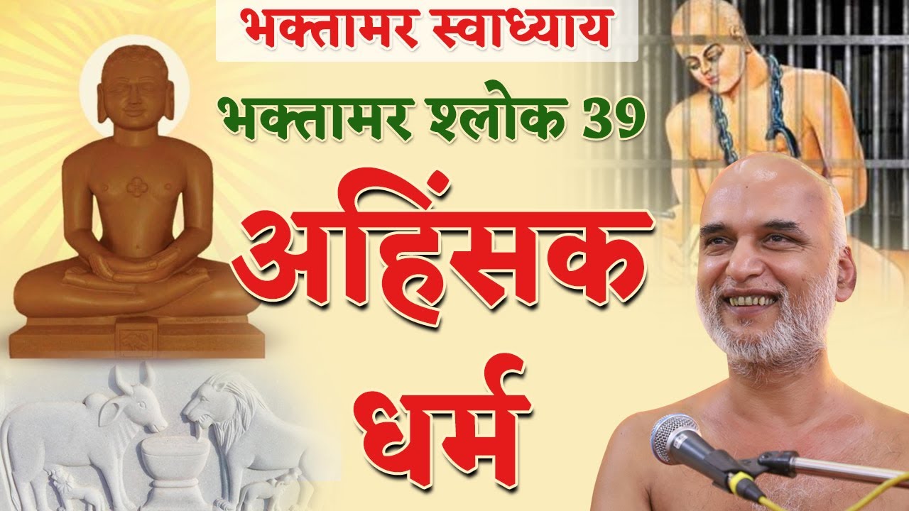अहिंसक धर्म  | Shlok 39 | Bhaktamar Swadhyay | Shahpura | Day 86 | Muni Veersagar Ji