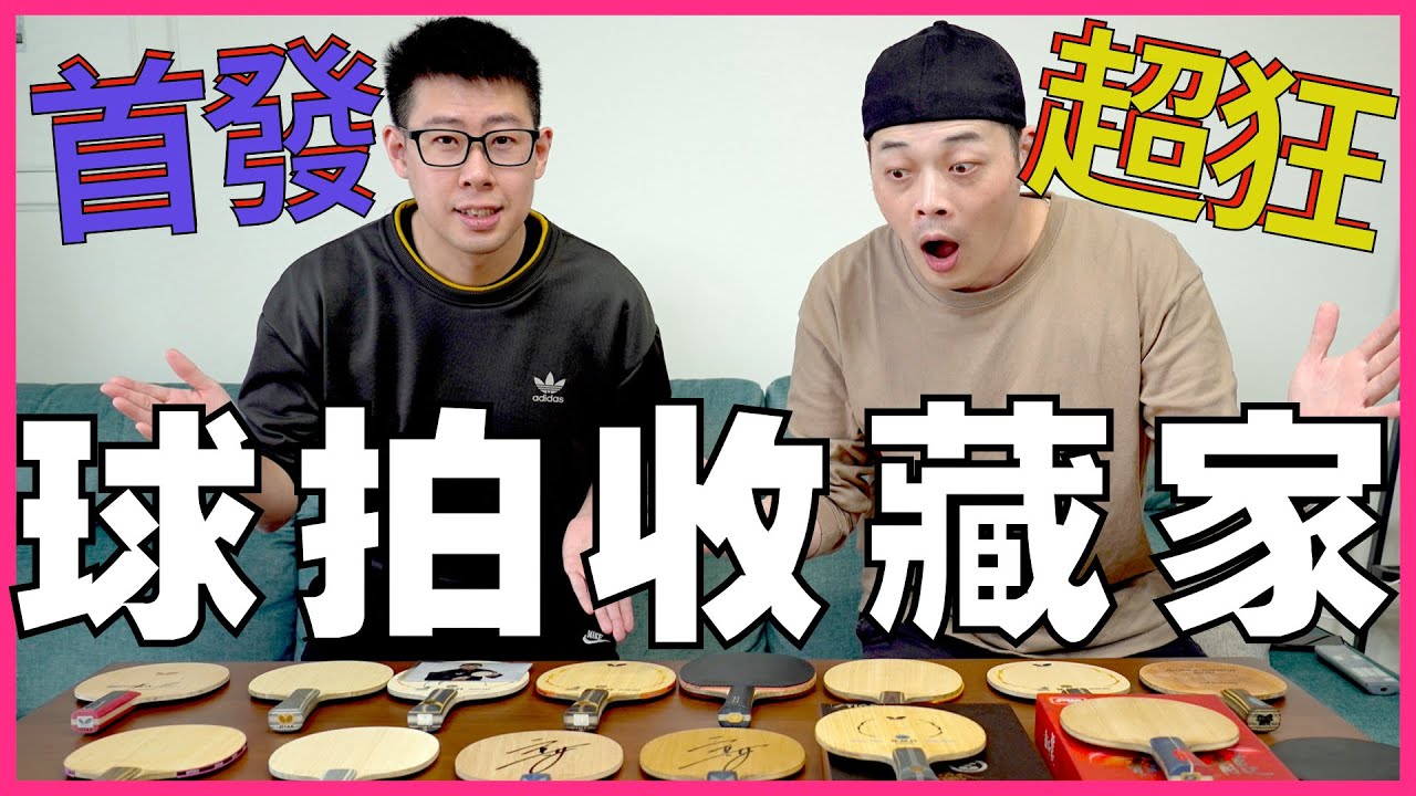 [EP.1]乒乓球拍收藏家 這些球拍你都看過嗎？限量桌球拍