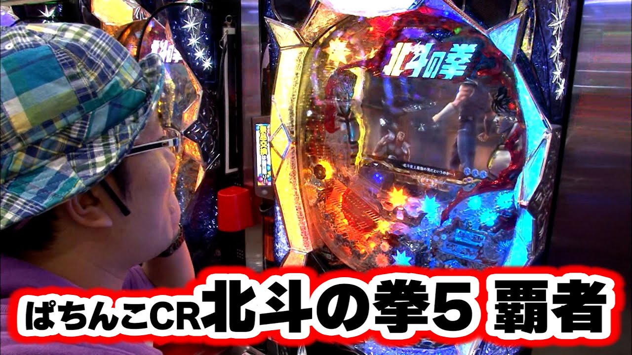 ういちヒカルのぱちんこ天国と地獄 18話【ぱちんこCR北斗の拳5 覇者】【CRぱちんこウルトラマンタロウ 暗黒の逆襲】#パチンコ