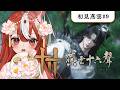 【✿燕雲十六聲#9✿】終於要前往河西啦🌸少東瓜繼續踏上尋找寒姨的路!聽說接下來準備穿越時空!?【Karin Ch.花燐】 #遊戲實況 #歡迎降落 #歡迎初見