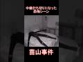 中継打ち切りになった恐怖シーン