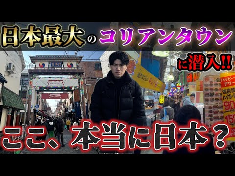 日本一のコリアンタウン「大阪生野(鶴橋)」はなぜ生まれたのか？実際に猪飼野を巡り、巨大コリアタウンが生まれた歴史的背景を徹底解説。