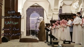 القارئ: #عبدالله_الموسى حفظه الله. تلاوة خاشعة من سورة البقرة.،صلاة العشاء ۲۳صفر۱٤٤٦هـ
