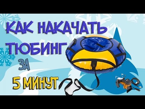 Как НАКАЧАТЬ тюбинг 120 за 5 минут.Snowtubing.