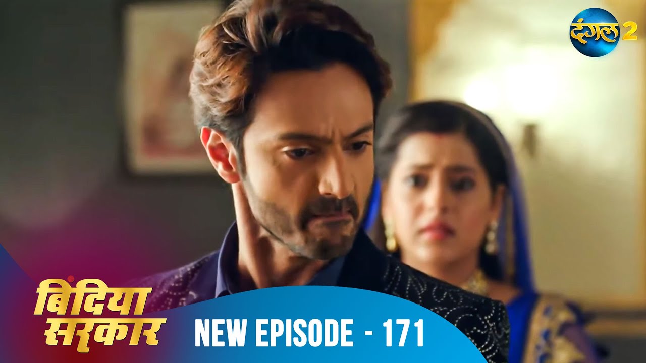 बिंदिया सरकार | Bindiya Sarkar | Full Episode 171 | Dangal 2 #bindiya