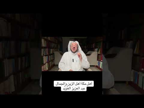 أهل مكة أهل الزين والجمال