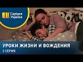 Уроки жизни и вождения (Серия 2)