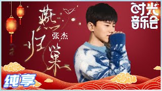 【岁乐纯享】#张杰《#燕归巢》唱出了游子情！这会不会是漂流在外的你最真切的情感？《#时光音乐会》Time Concert EP14丨MangoTV